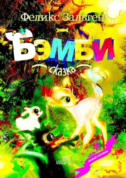 Обложка книги «Бэмби. Сказка»