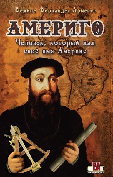 Обложка книги  «Америго. Человек, который дал свое имя Америке»