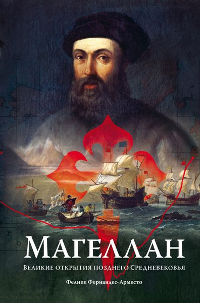 Обложка книги  «Магеллан. Великие открытия позднего Средневековья»