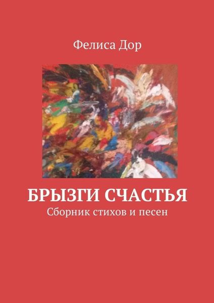 Обложка книги  «Брызги счастья. Сборник стихов и песен»