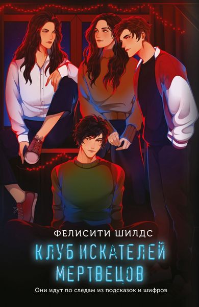Обложка книги  «Клуб искателей мертвецов»