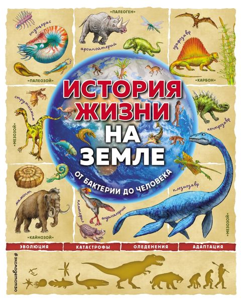 Обложка книги  «История жизни на Земле. От бактерии до человека»