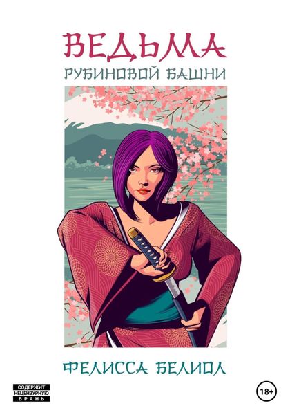 Обложка книги  «Ведьма рубиновой башни»