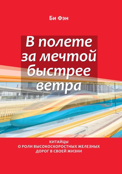 Обложка книги  «В полёте за мечтой быстрее ветра. Китайцы о роли высокоскоростных железных дорог в своей жизни»