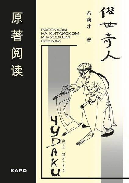Обложка книги «Чудаки. Рассказы на китайском и русском языках»