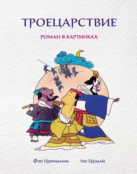 Обложка книги  «Троецарствие. Роман в картинках»