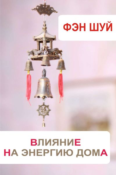 Обложка книги  «Фэн-шуй. Влияние на энергию дома»