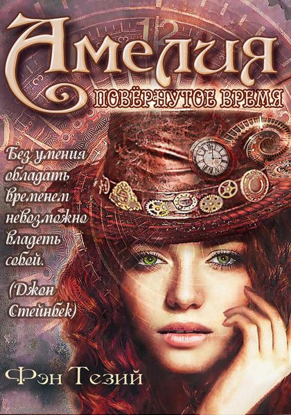Обложка книги  «Амелия. Повёрнутое время»