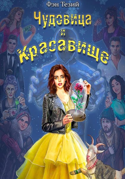Обложка книги  «Чудовица и Красавище»