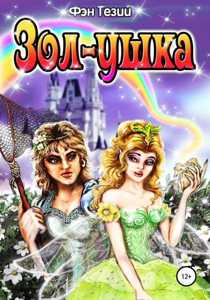 Обложка книги  «Зол-ушка»