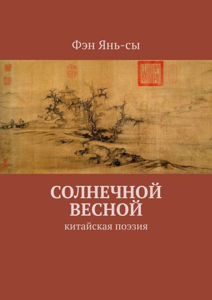 Обложка книги  «Солнечной весной. Китайская поэзия»