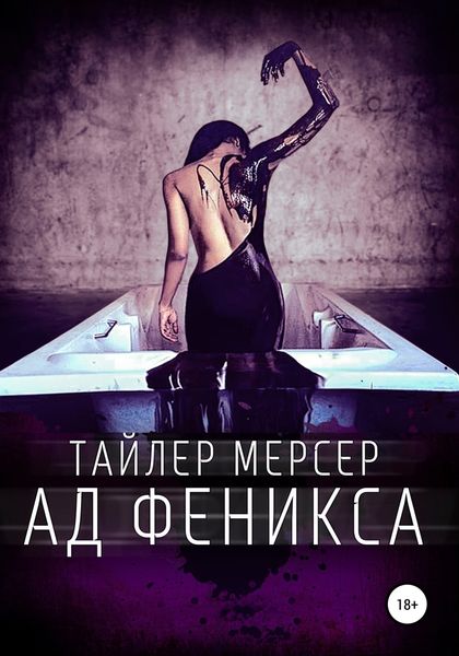 Обложка книги  «Ад Феникса»