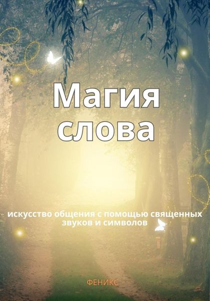 Обложка книги «Магия слов. Искусство общения с помощью священных звуков и символов»