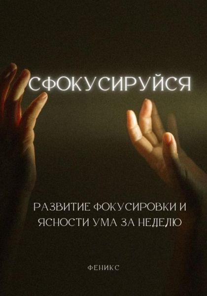 Обложка книги «Сфокусируйся. Развитие фокусировки и ясности ума за неделю»