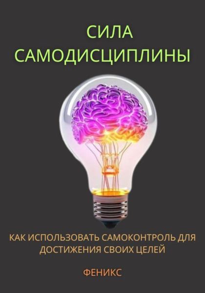Обложка книги «Сила самодисциплины. Как использовать самоконтроль для достижения своих целей.»