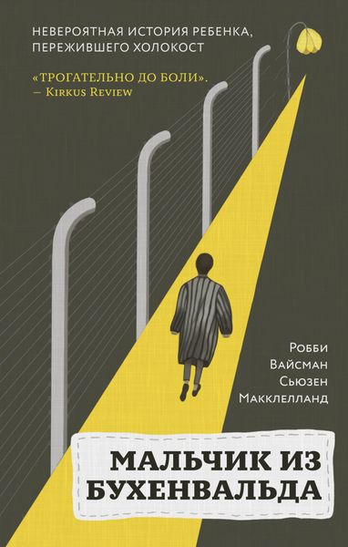 Обложка книги  «Мальчик из Бухенвальда. Невероятная история ребенка, пережившего Холокост»