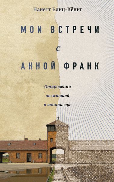 Обложка книги  «Мои встречи с Анной Франк. Откровения выжившей в концлагере»