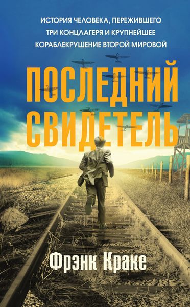 Обложка книги  «Последний свидетель. История человека, пережившего три концлагеря и крупнейшее кораблекрушение Второй мировой»