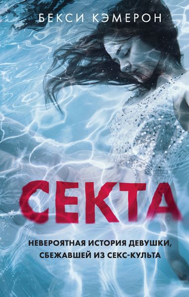 Обложка книги  «Секта. Невероятная история девушки, сбежавшей из секс-культа»