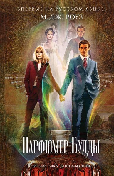 Обложка книги  «Парфюмер Будды»
