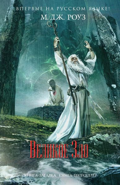 Обложка книги  «Великое зло»