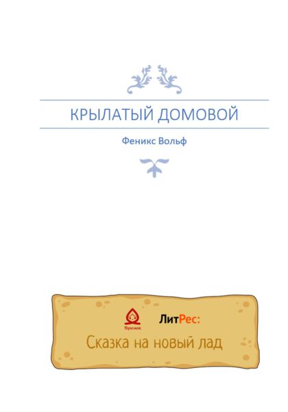 Обложка книги  «Крылатый домовой»