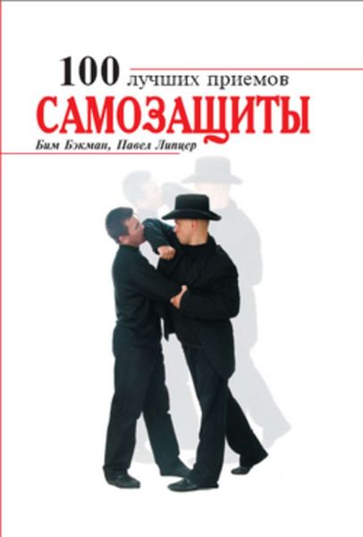 Обложка книги  «100 лучших приемов самозащиты»