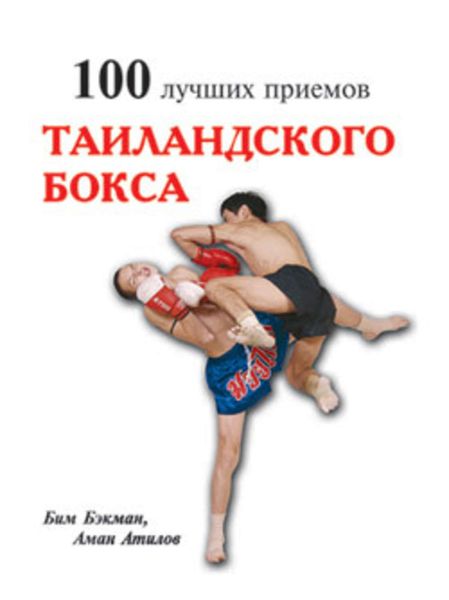 Обложка книги  «100 лучших приемов таиландского бокса»