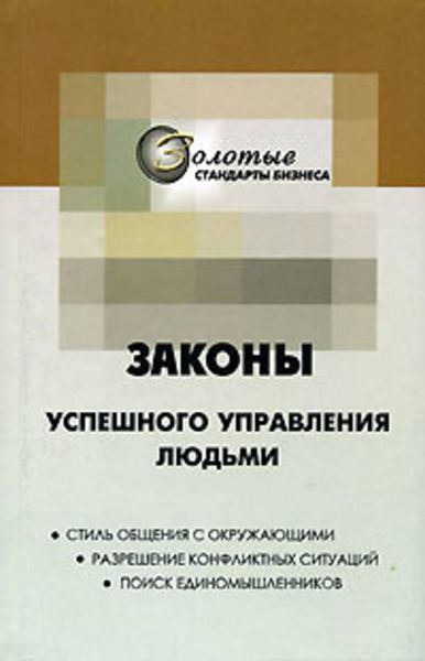 Обложка книги  «22 закона управления людьми»