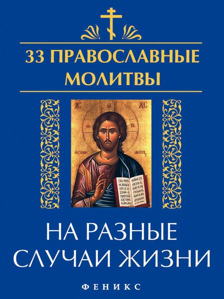 Обложка книги  «33 православные молитвы на разные случаи жизни»