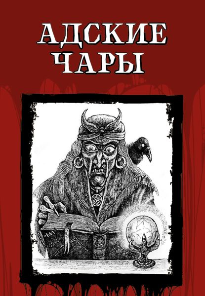 Обложка книги  «Адские чары»