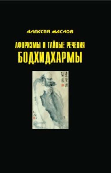Обложка книги  «Афоризмы и тайные речения Бодхидхармы»