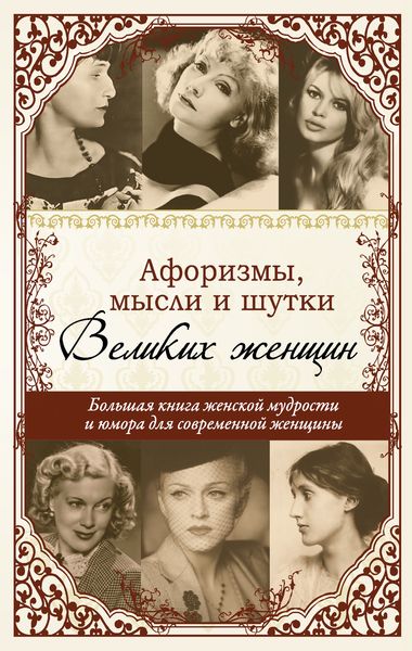 Обложка книги «Афоризмы, мудрые мысли, цитаты знаменитых женщин»