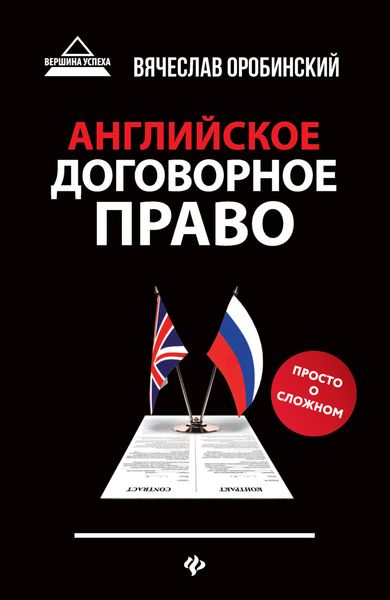 Обложка книги  «Английское договорное право. Просто о сложном»