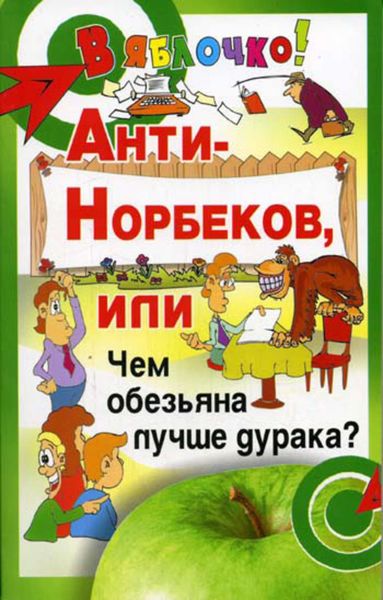 Обложка книги  «Анти-Норбеков, или Чем обезьяна лучше дурака?»