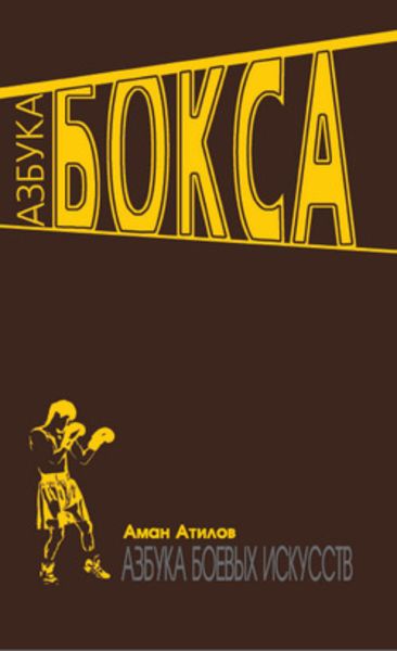 Обложка книги  «Азбука бокса»