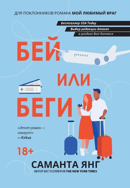 Обложка книги  «Бей или беги»