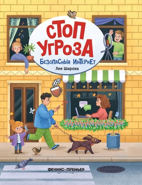 Обложка книги  «Безопасный интернет»