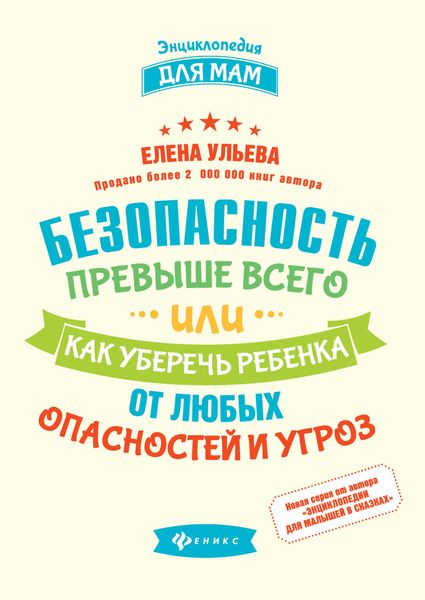 Обложка книги  «Безопасность превыше всего, или Как уберечь ребенка от любых опасностей и угроз»