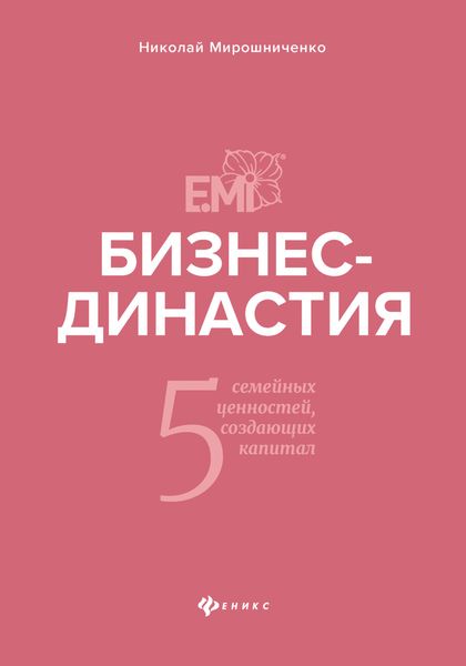 Обложка книги  «Бизнес-династия. 5 семейных ценностей, создающих капитал»