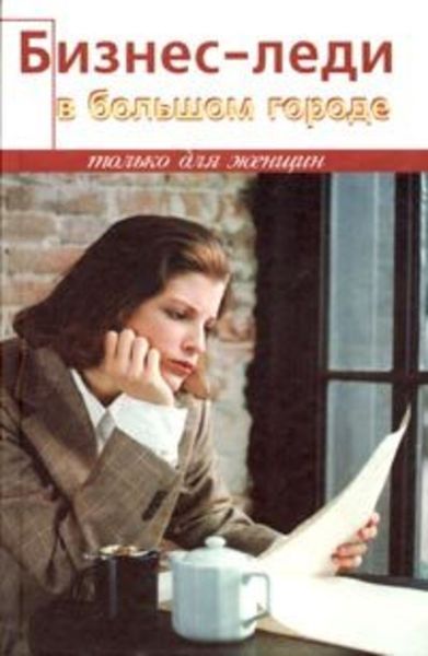 Обложка книги  «Бизнес-леди в большом городе»