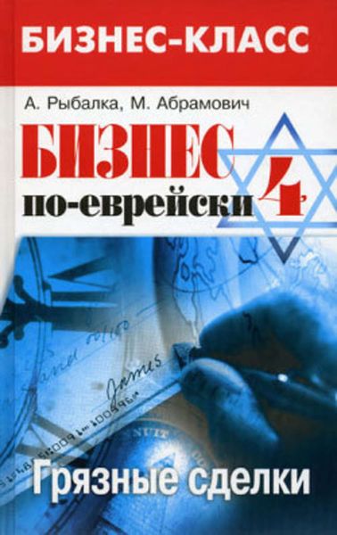 Обложка книги  «Бизнес по-еврейски 4: грязные сделки»
