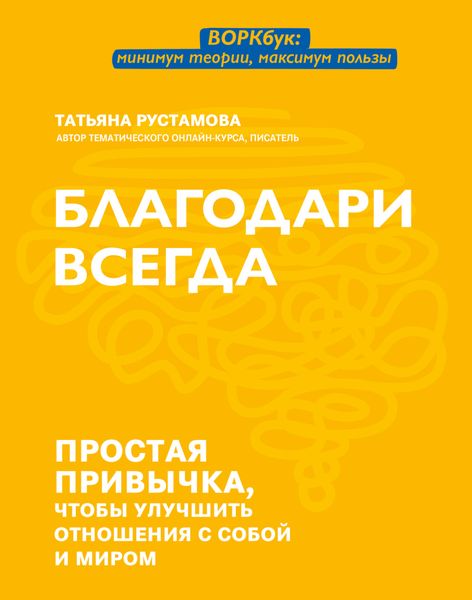 Обложка книги  «Благодари всегда. Простая привычка, чтобы улучшить отношения с собой и миром»