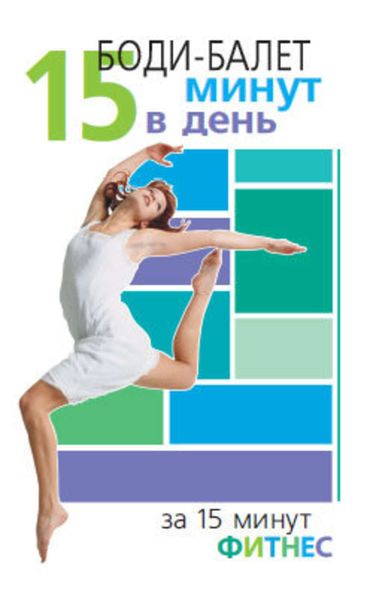 Обложка книги  «Боди-балет. 15 минут в день»