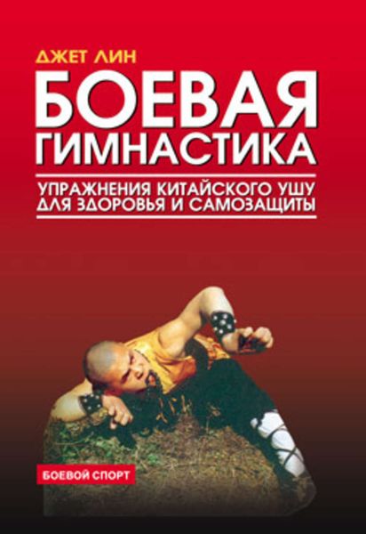 Обложка книги  «Боевая гимнастика. Упражнения китайского ушу для здоровья и самозащиты»
