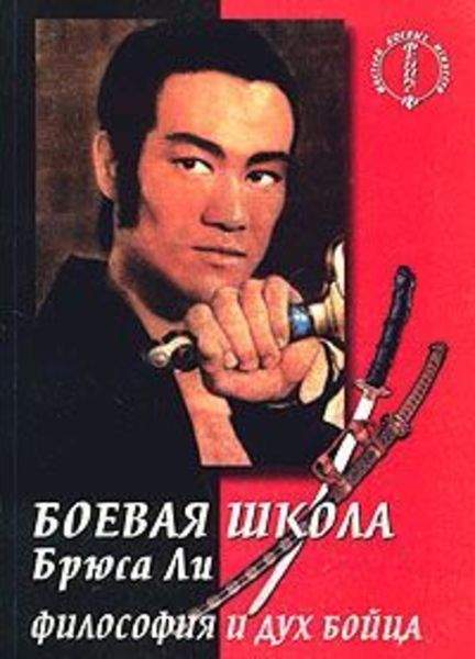 Обложка книги «Боевая школа Брюса Ли. кн. 5. Философия и дух бойца»