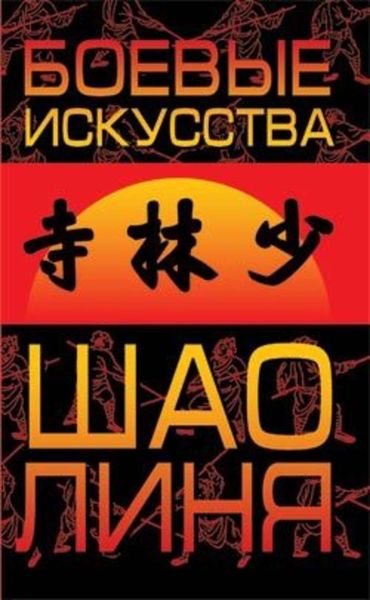 Обложка книги  «Боевые искусства Шаолиня»