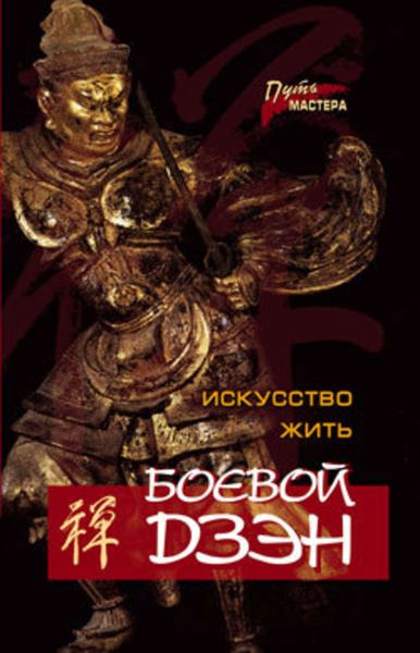 Обложка книги  «Боевой Дзэн – искусство жить»