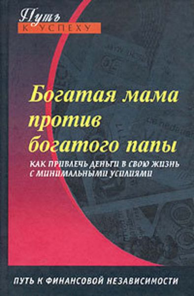 Обложка книги  «Богатая мама против богатого папы»