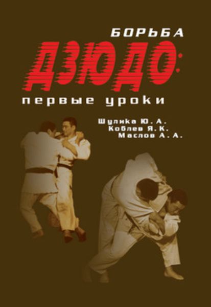 Обложка книги «Борьба дзюдо: первые уроки»
